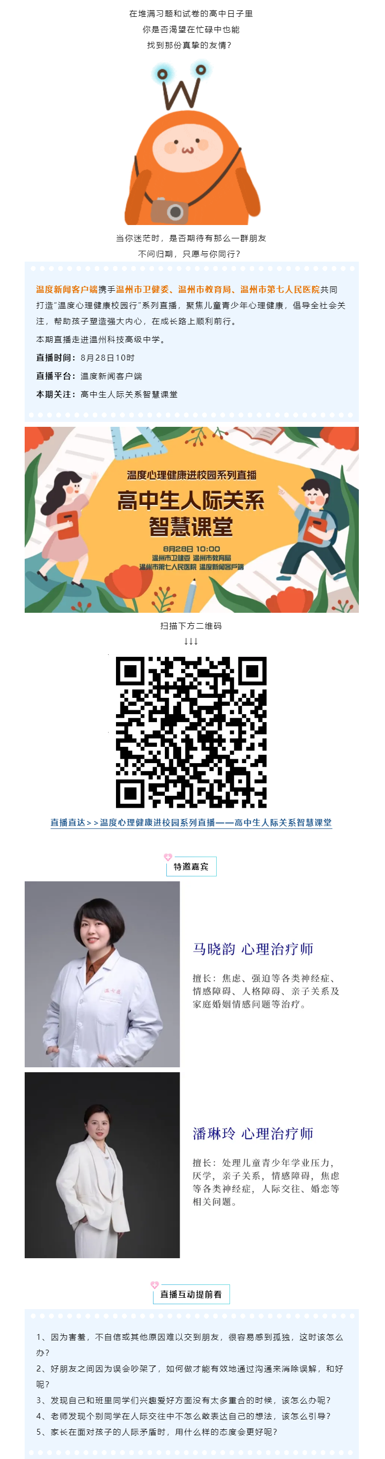 溫度直播預(yù)告｜青春路上的同行者，高中生人際關(guān)系智慧全攻略.png