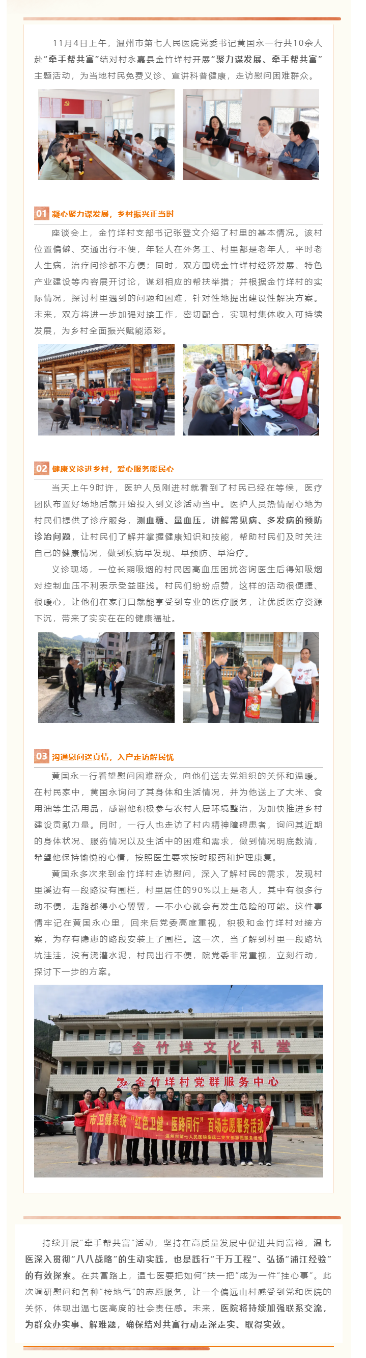 結(jié)對幫扶，攜手同行｜溫七醫(yī)黨委書記黃國永一行赴永嘉金竹垟村開展“牽手幫共富”活動.png