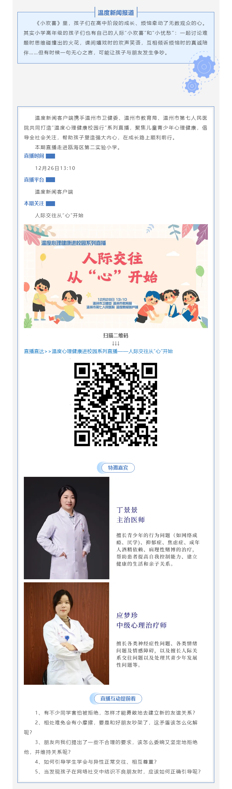 【媒體報道·溫度新聞】直播預(yù)告｜小學校園“社交超人”是怎樣煉成的？.png
