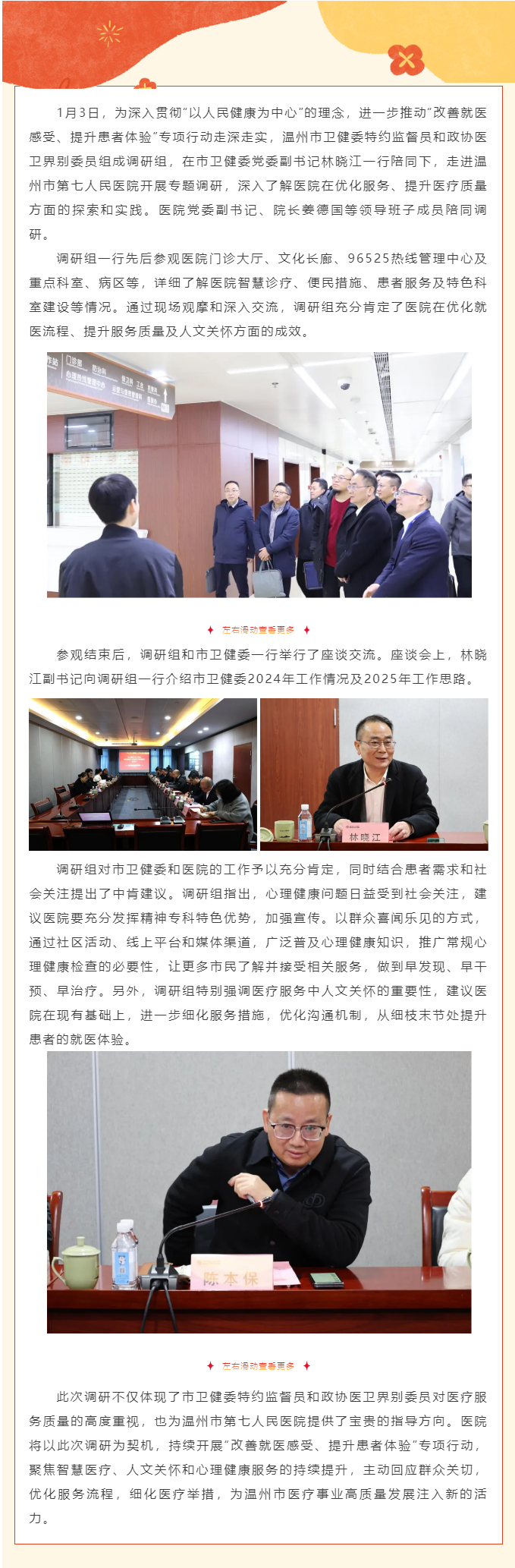 溫州市衛(wèi)健委特約監(jiān)督員、政協(xié)醫(yī)衛(wèi)界別委員蒞臨溫州市第七人民醫(yī)院開展“改善就醫(yī)感受、提升患者體驗”專項.png