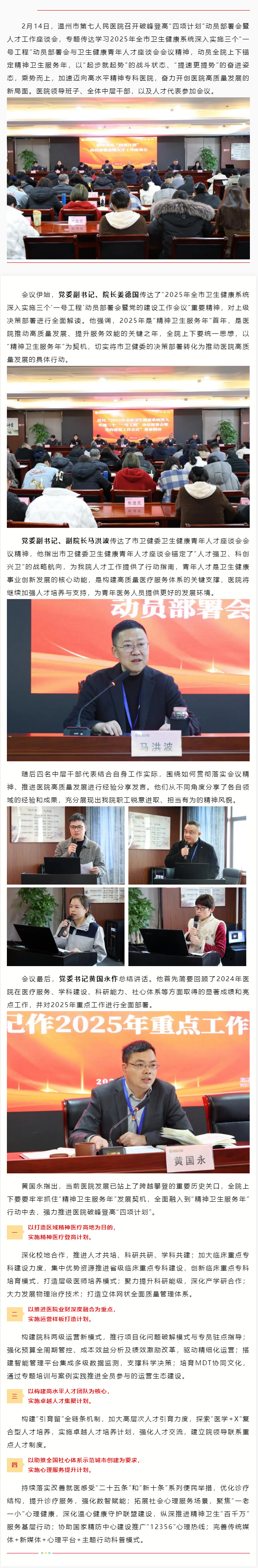 溫七醫(yī)召開“新春第一會”：凝才匯智，蓄勢啟航，聚力精神衛(wèi)生服務(wù)年建設(shè).png