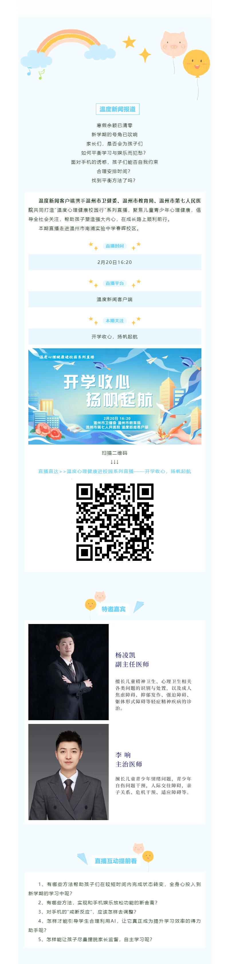 【媒體報(bào)道·溫度新聞】溫度直播預(yù)告｜新學(xué)期如何引導(dǎo)孩子學(xué)習(xí)平衡與娛樂？怎么與手機(jī)斷舍離？.png