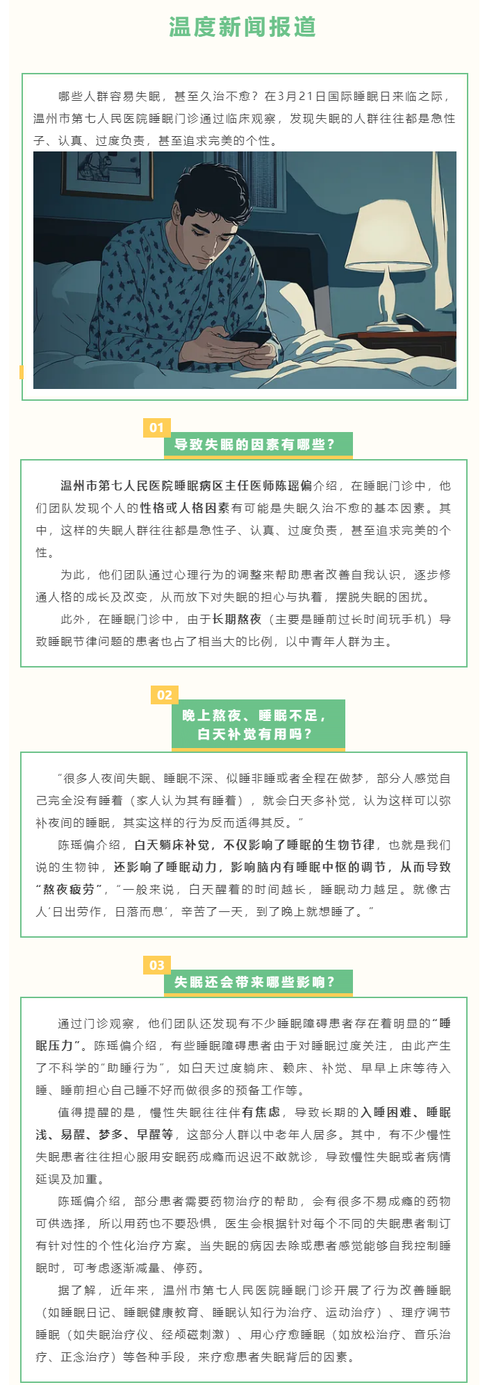 媒體報道 _ 溫度新聞：你屬于“失眠人格”嗎？這些人最容易失眠…….png